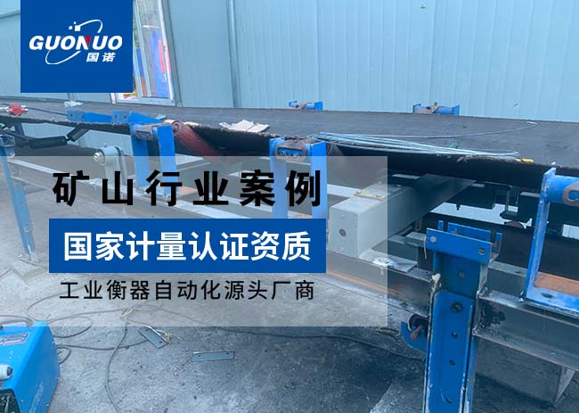 承德县兴程矿业防爆皮带秤项目
