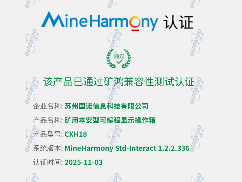矿用本安型可编程显示操作箱通过矿鸿兼容性测试(1) - 宽800.png