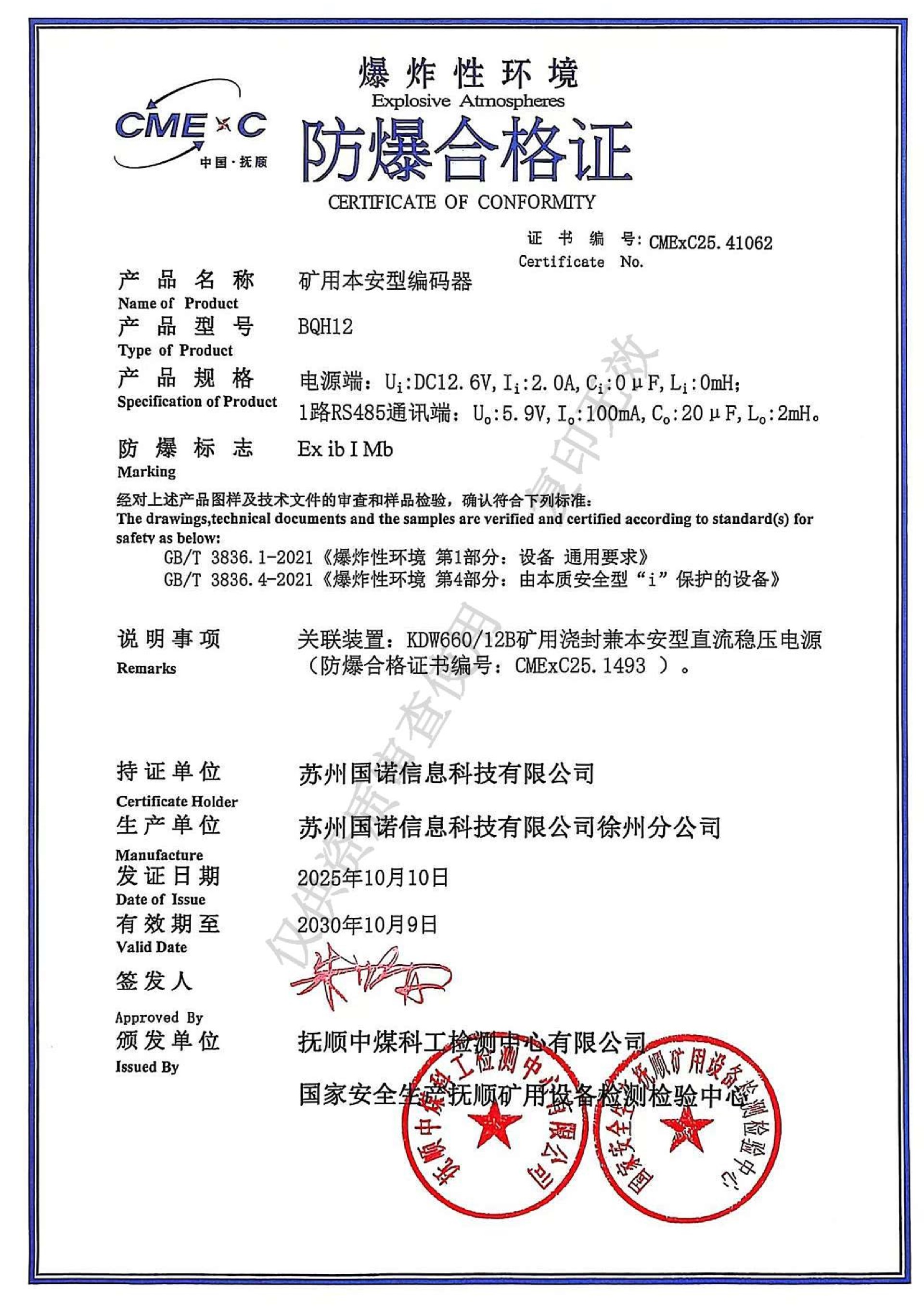 BQH12矿用本安型编码器 防爆证.jpg
