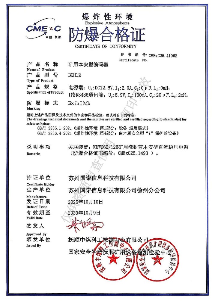 BQH12矿用本安型编码器防爆合格证