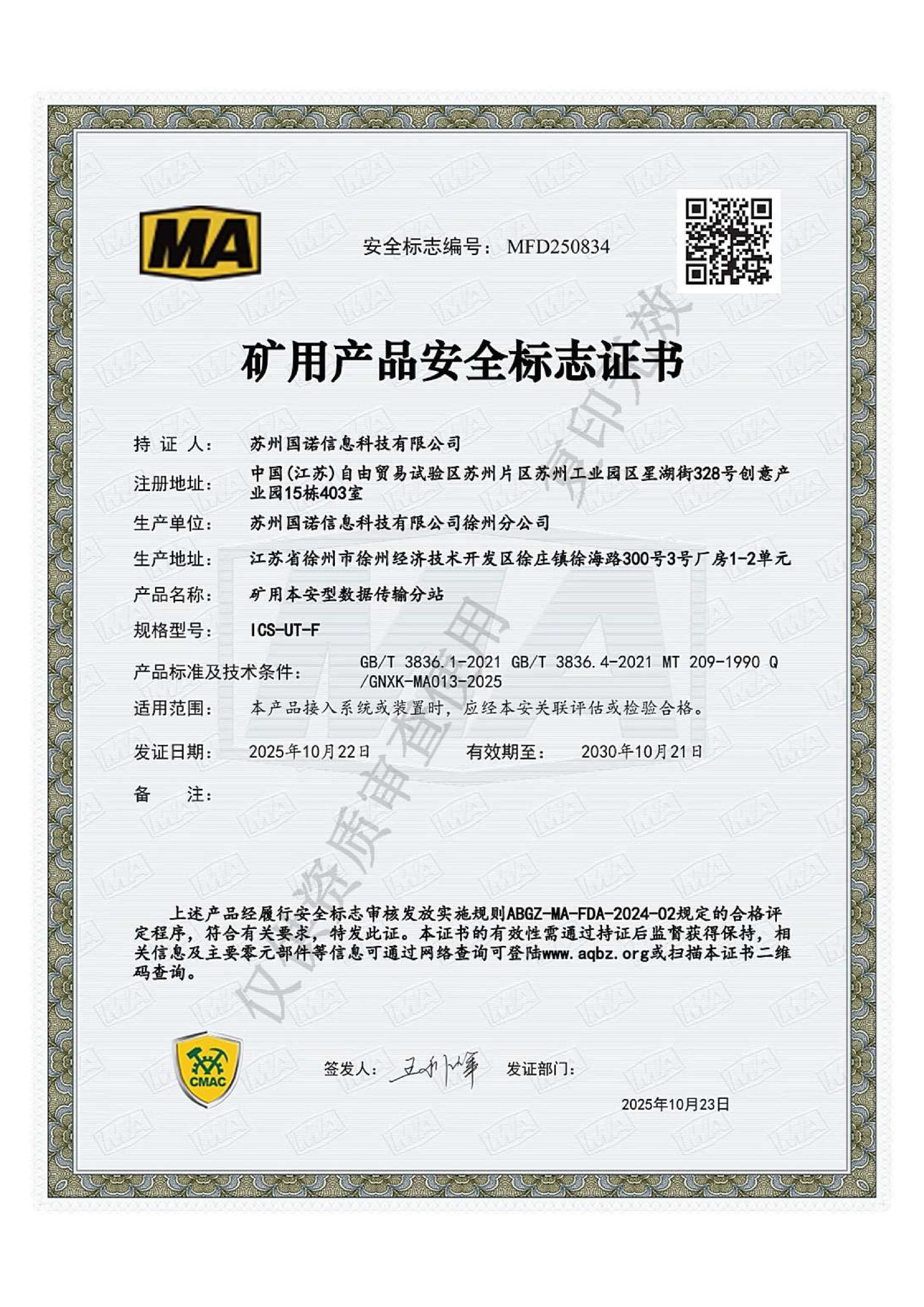 ICS-UT-F矿用本安型数据传输分站 煤安证.jpg