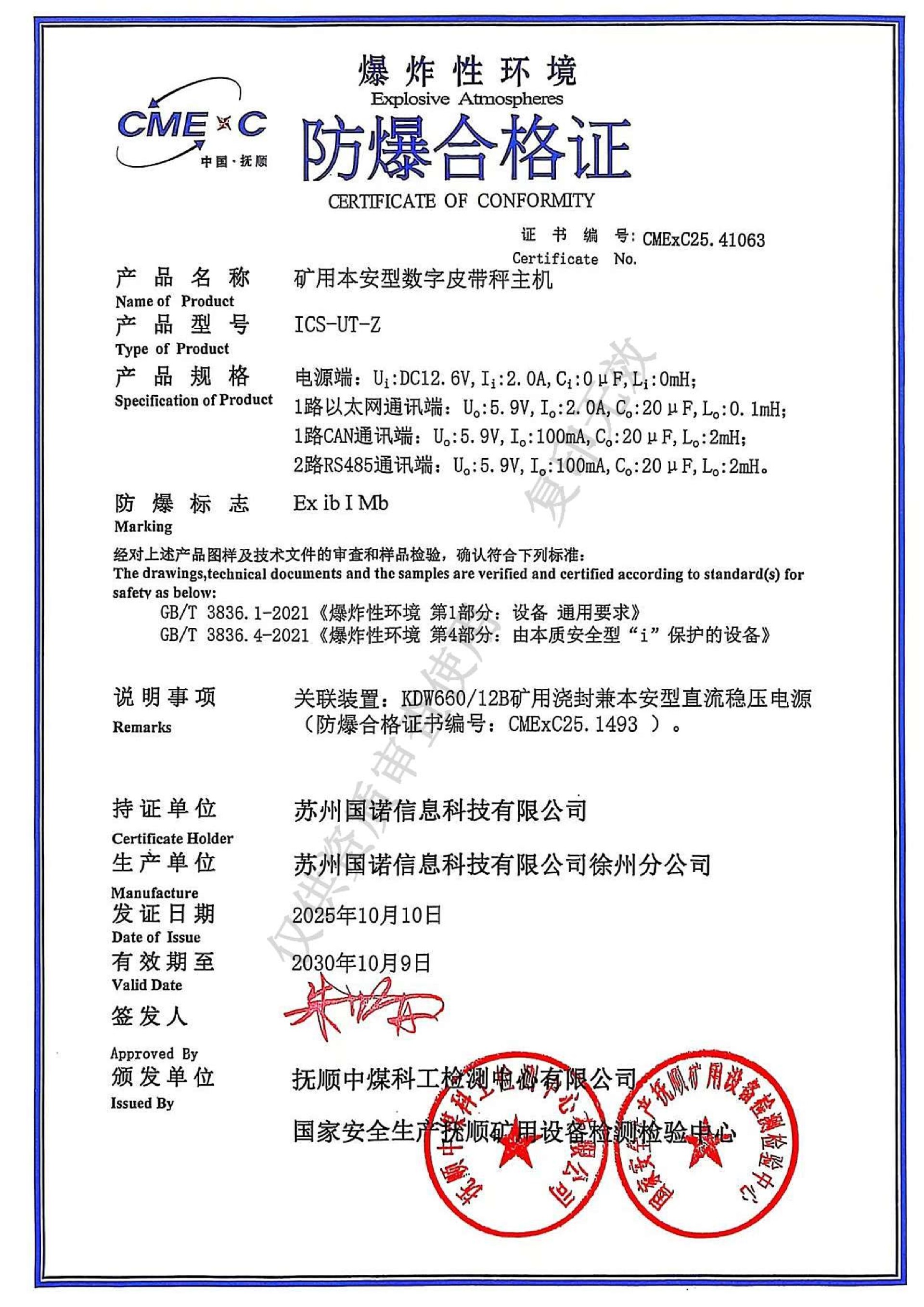 ICS-UT-Z矿用本安型数字皮带秤主机 防爆证.jpg