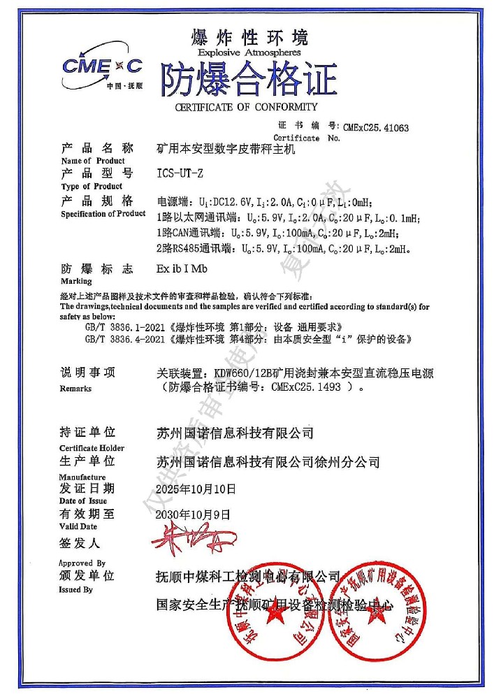 ICS-UT-Z矿用本安型数字皮带秤主机防爆合格证