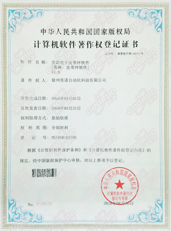 皮带秤软件著作权证书
