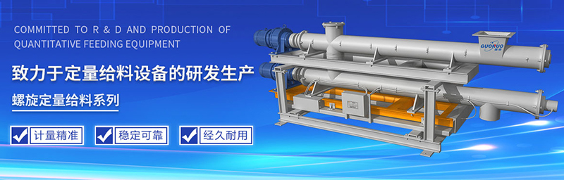 螺旋定量给料机